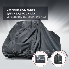 Чехол Park-Manner для квадроцикла, универсальный серии Pro KIDS в Ижевске