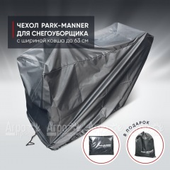 Чехол защитный Park-Manner для снегоуборщика с шириной ковша до 63 см в Ижевске