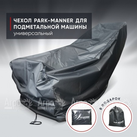 Чехол защитный Park-Manner универсальный для подметальной машины в Ижевске