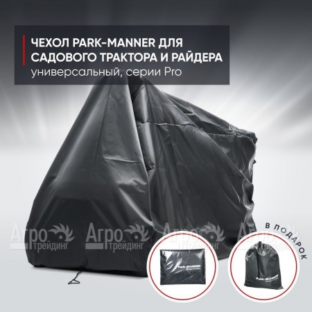 Чехол защитный Park-Manner для садового трактора, универсальный серии Pro в Ижевске