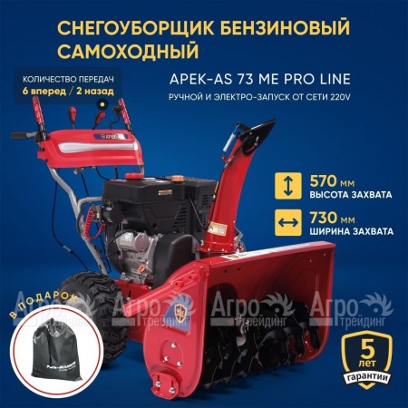 Снегоуборщик APEK-AS 73 ME Pro Line в Ижевске